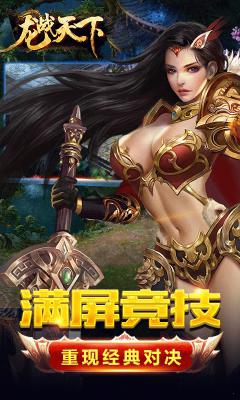 龙战天下游戏截图（2）