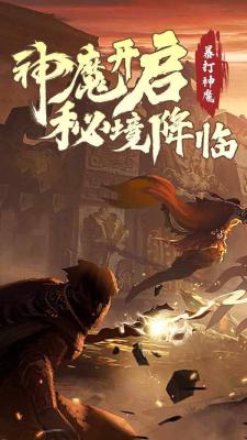 暴打神魔游戏截图（2）