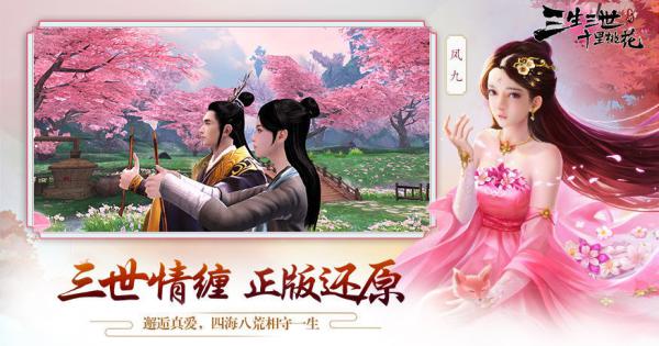 三生三世十里桃花手游游戏截图（0）