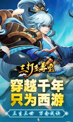 三打至尊宝游戏截图（2）