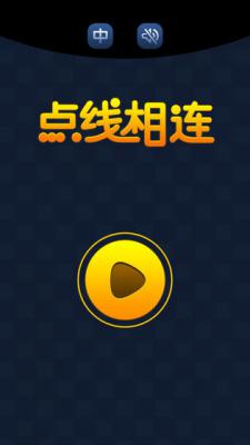 点线相连游戏截图（1）