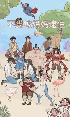 不要被妈妈逮住测试版游戏截图（0）