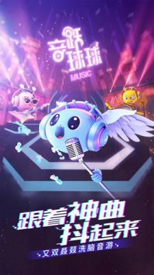 音跃球球正式版游戏截图（2）