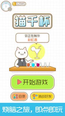 猫千杯游戏截图（0）