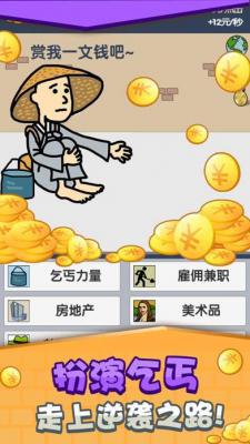 乞丐挣钱比你快游戏截图（0）