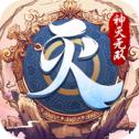 神灭天骄