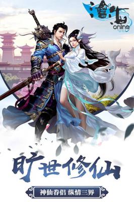 沧海Online游戏截图（1）