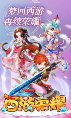 西游荣耀无限版游戏截图（0）