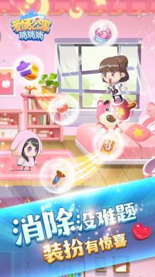 爱情公寓消消消公测版游戏截图（2）