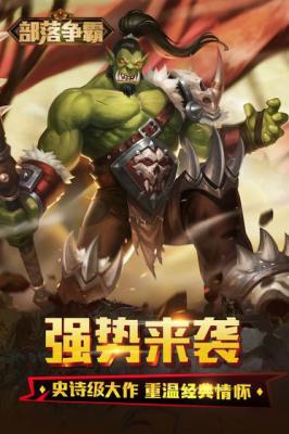 部落争霸游戏截图（1）