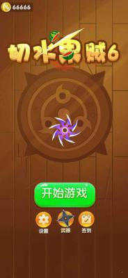 切水果贼6游戏截图（0）
