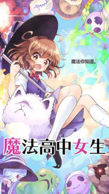 魔法女高中生游戏截图（0）