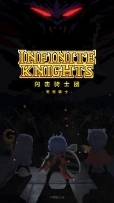 闪击骑士团:无限骑士游戏截图（2）