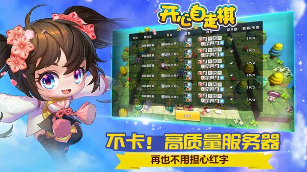 开心自走棋游戏截图（0）