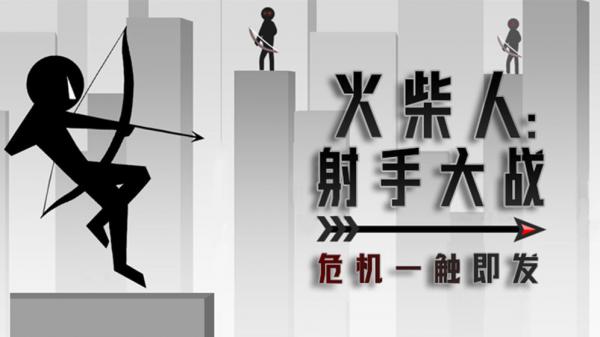火柴人:射手大战游戏截图（2）