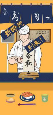 令和寿司游戏截图（0）