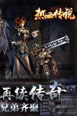 热血传说英雄版游戏截图（1）