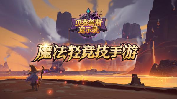 贝泰鲁斯启示录游戏截图（2）