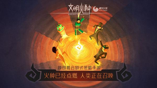 文明火种游戏截图（0）