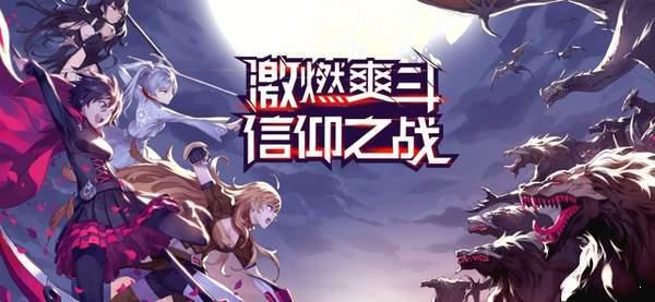 RWBY瑰雪黑阳游戏截图（0）