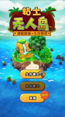 粘土无人岛游戏截图（0）