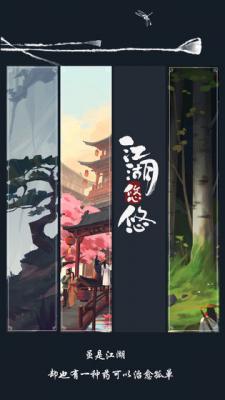 江湖悠悠游戏截图（2）