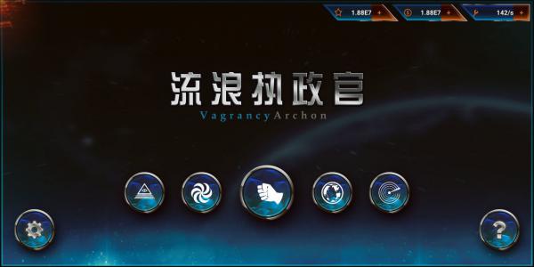流浪执政官测试版游戏截图（2）