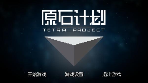 原石计划游戏截图（2）