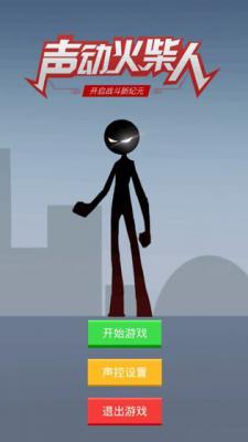 声动火柴人游戏截图（2）
