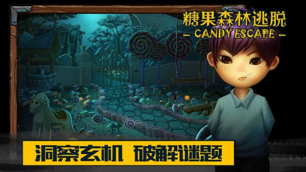 糖果森林逃脱游戏截图（0）