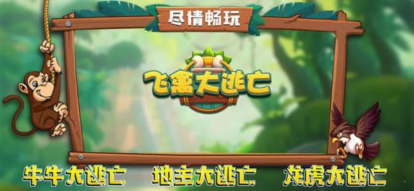 飞禽大逃亡游戏截图（0）