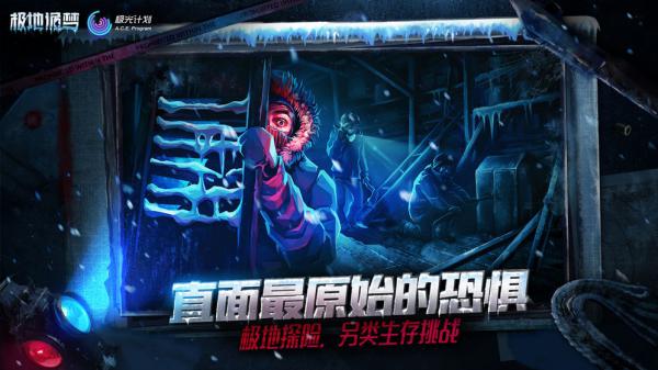 极地诡梦游戏截图（0）