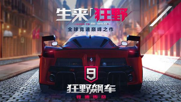 狂野飙车9：竞速传奇游戏截图（1）