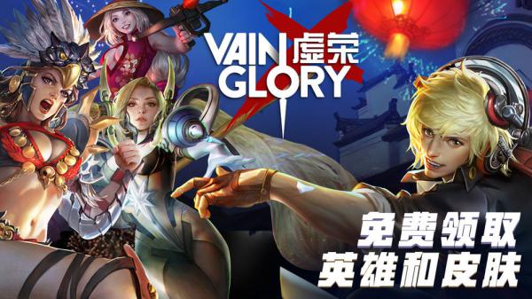 虚荣Vainglory游戏截图（1）