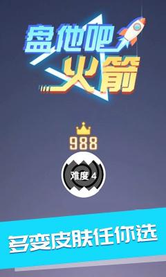 盘他吧火箭游戏截图（1）