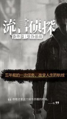 流言侦探番外篇曼谷暴雨游戏截图（0）
