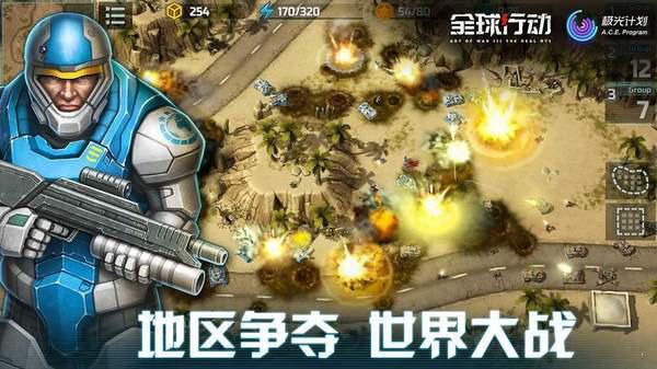 全球行动官网版游戏截图（1）