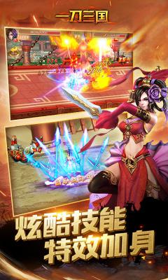 一刀三国(超V版)游戏截图（2）