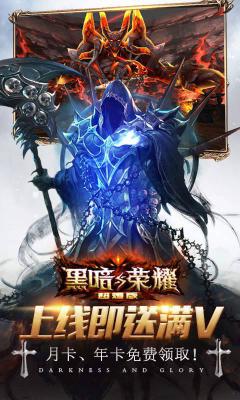 黑暗与荣耀超V版游戏截图（1）