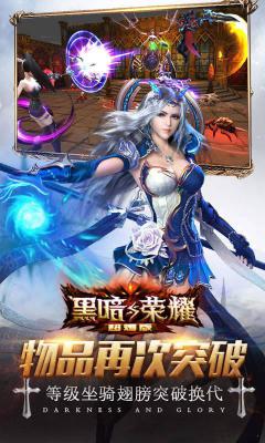 黑暗与荣耀超V版游戏截图（2）