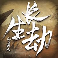 长生劫：守墓人(满V版)