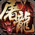 霸斩屠龙