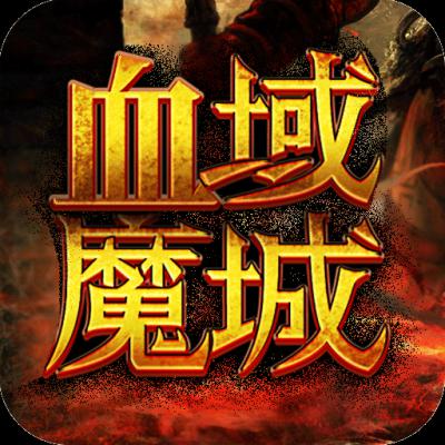血域魔城