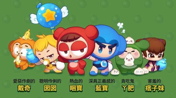 爆爆王M游戏截图（1）