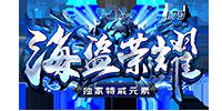 海盗荣耀
