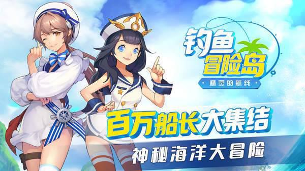 钓鱼冒险岛公测版游戏截图（2）