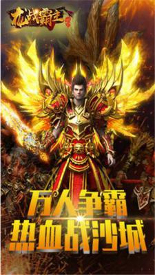 龙战霸主游戏截图（0）