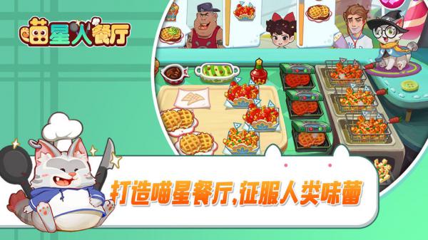 喵星人餐厅破解版游戏截图（2）