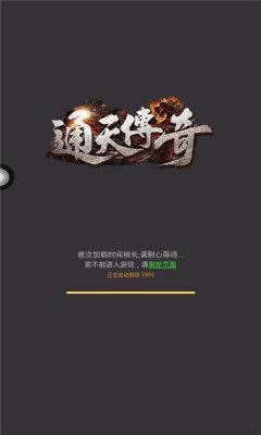 通天传奇游戏截图（0）