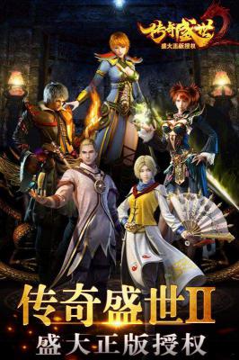 传奇盛世2游戏截图（1）